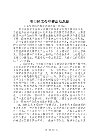 电力局工会竞赛活动总结