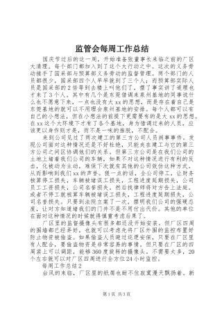 监管会每周工作总结