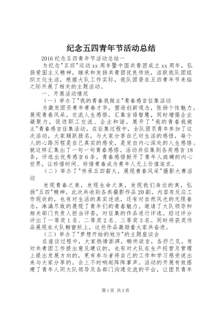 纪念五四青年节活动总结