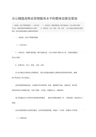 办公楼提高物业管理服务水平的整体设想及策划