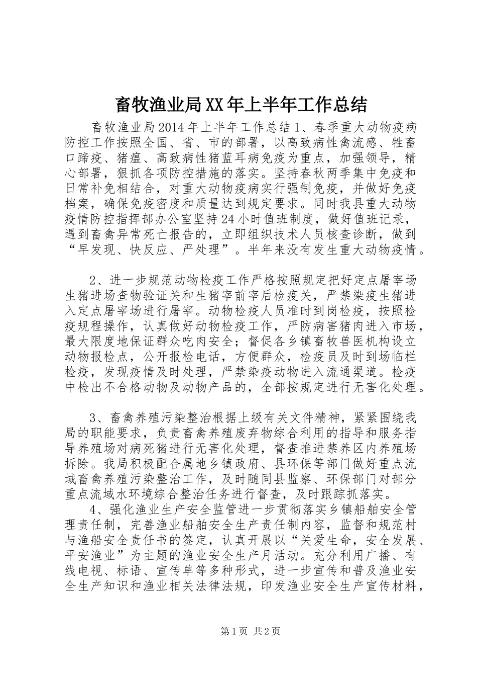 畜牧渔业局XX年上半年工作总结_第1页