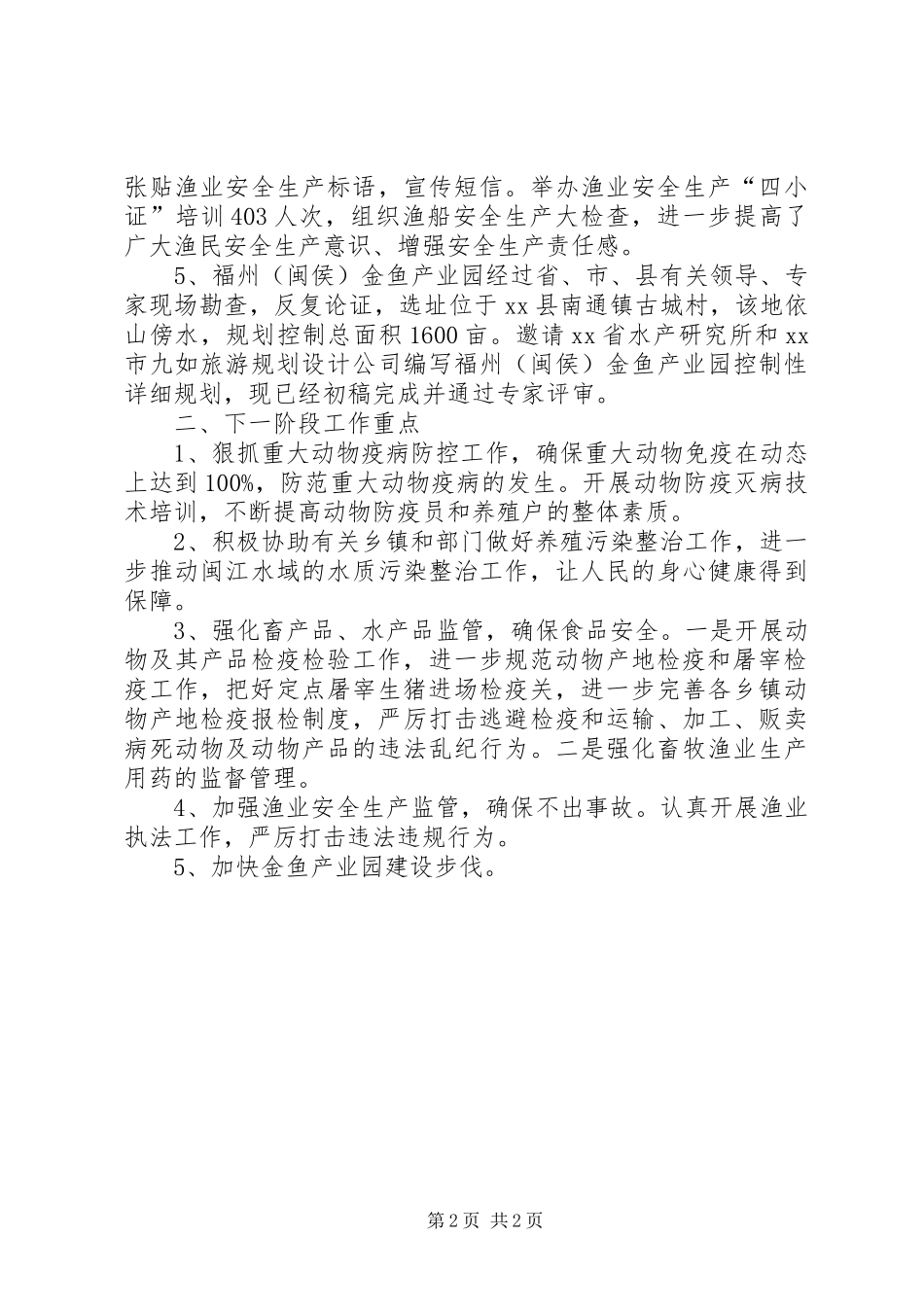 畜牧渔业局XX年上半年工作总结_第2页