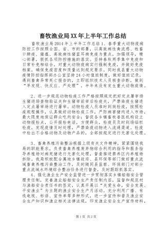 畜牧渔业局XX年上半年工作总结