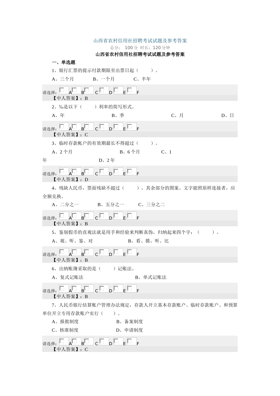 山西省农村信用社招聘考试试题及参考答案_第1页