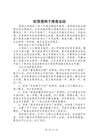 经贸委两个排查总结