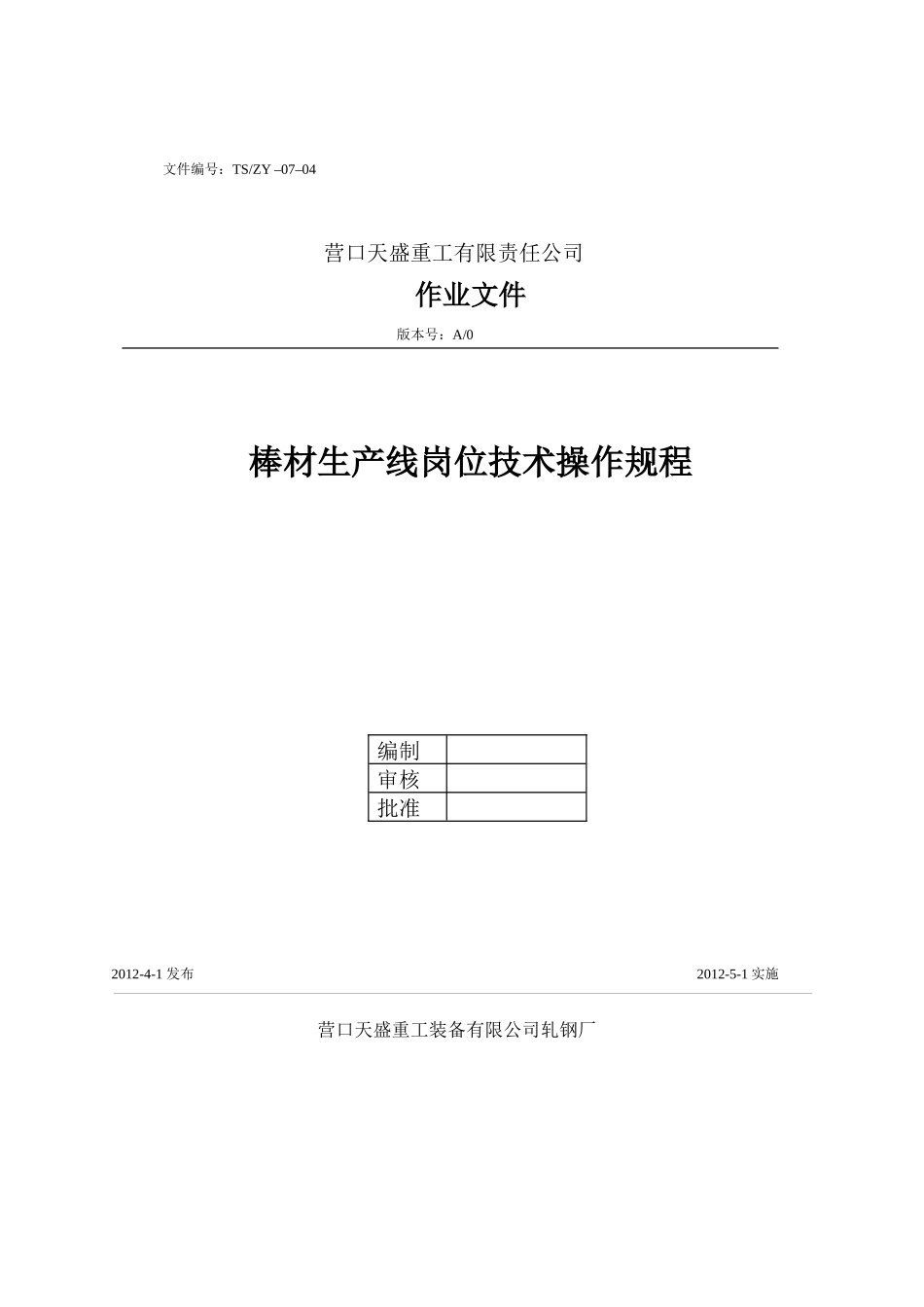 人力资源-4棒材岗位技术操作规程_第1页