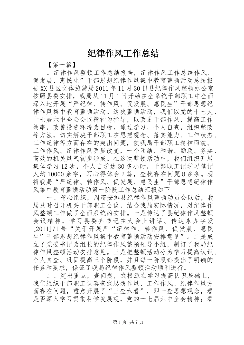 纪律作风工作总结_第1页