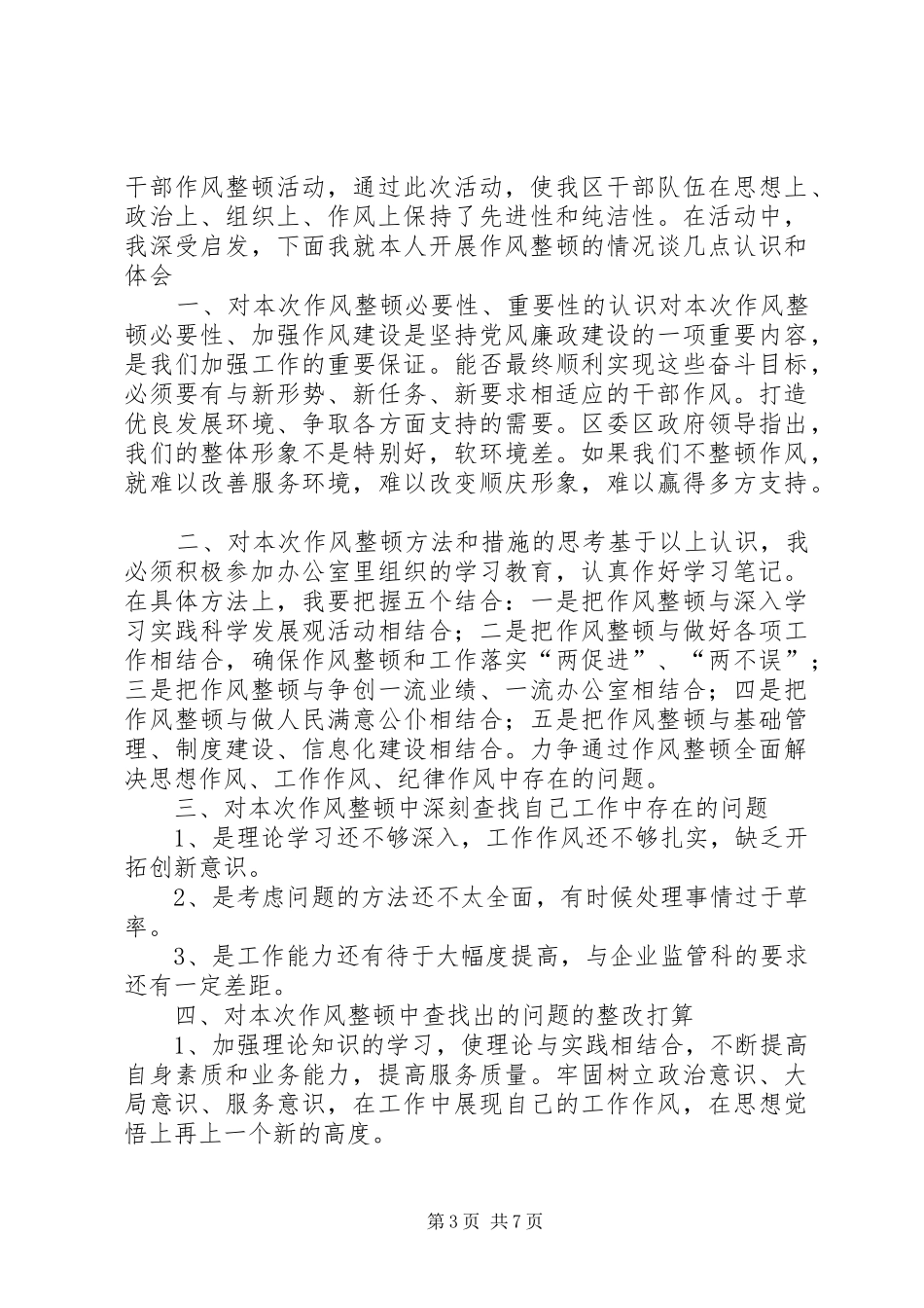 纪律作风工作总结_第3页