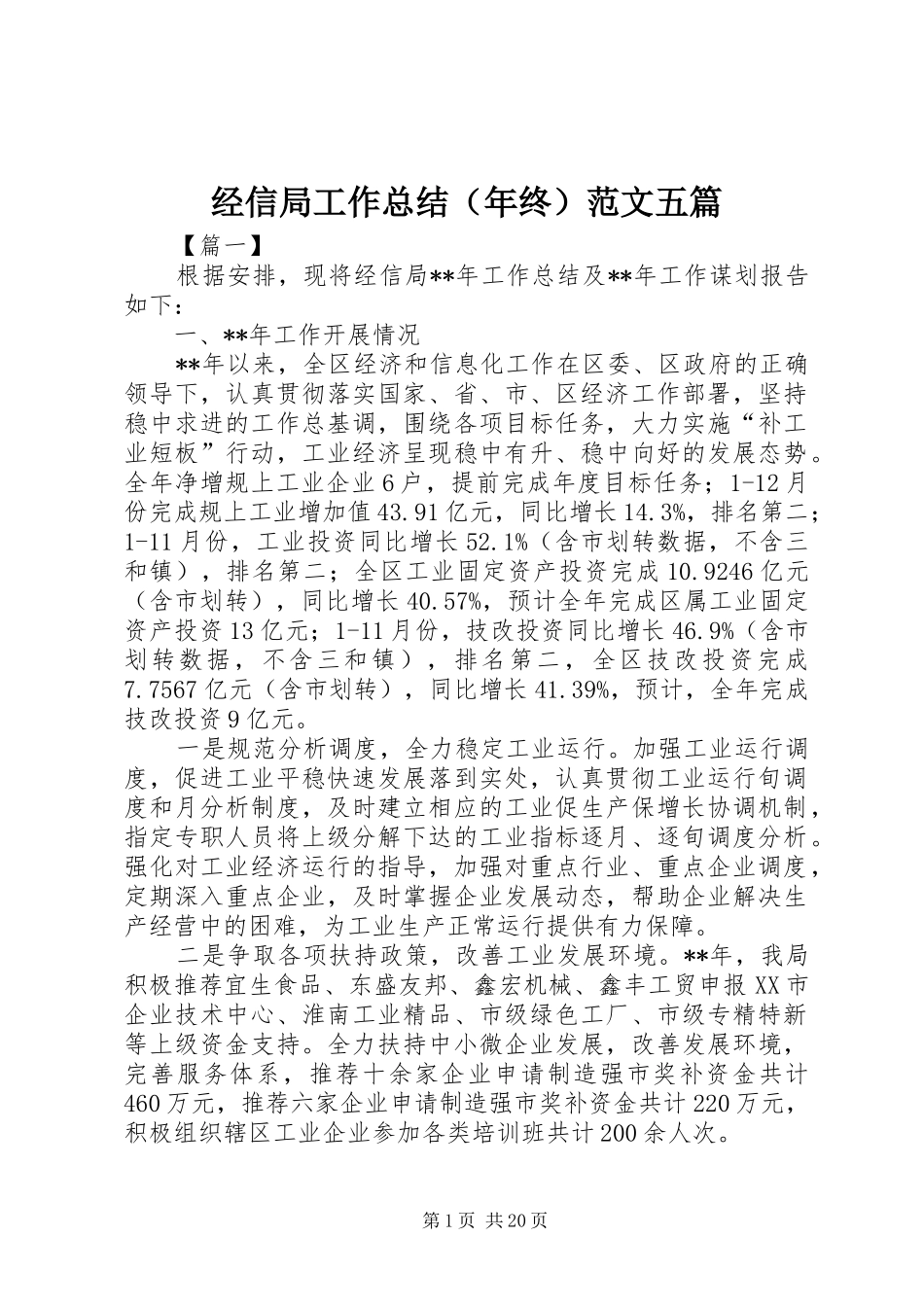 经信局工作总结（年终）范文五篇_第1页