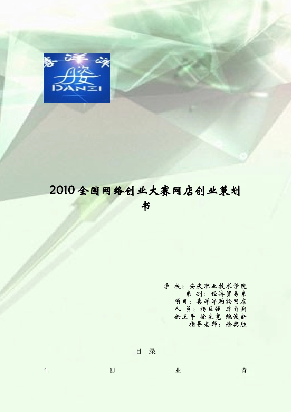 喜洋洋网店创业策划书_第1页