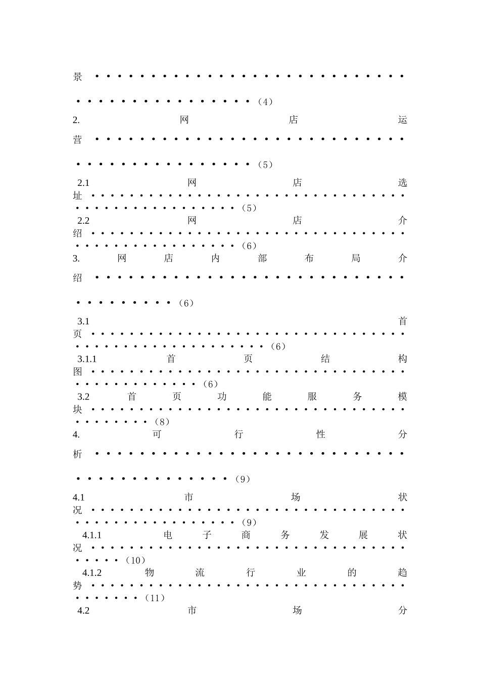 喜洋洋网店创业策划书_第2页