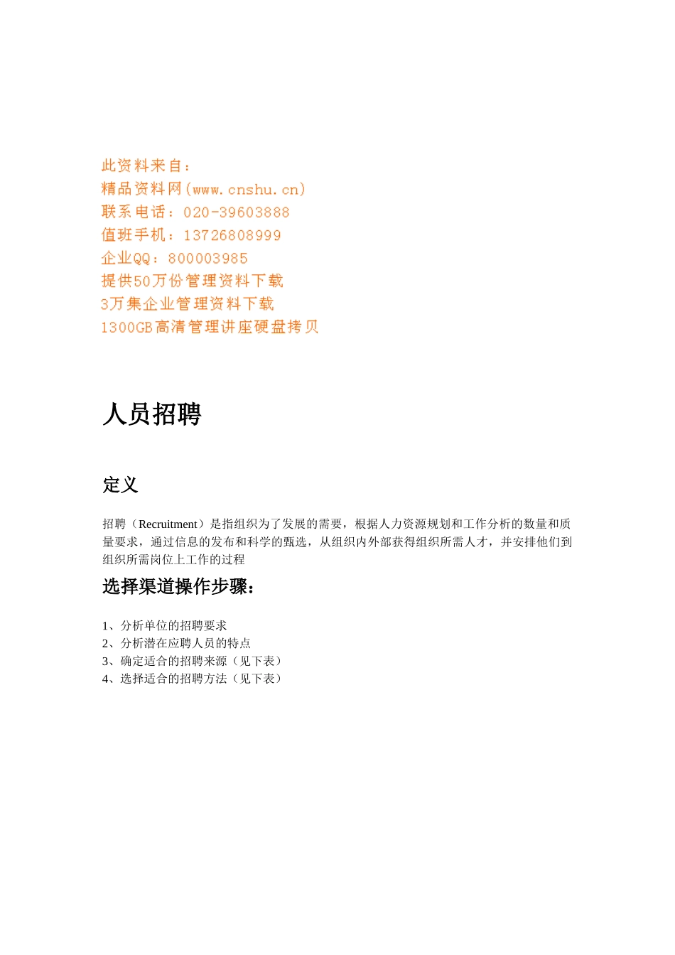 人员招聘与人力资源的有效配置_第1页