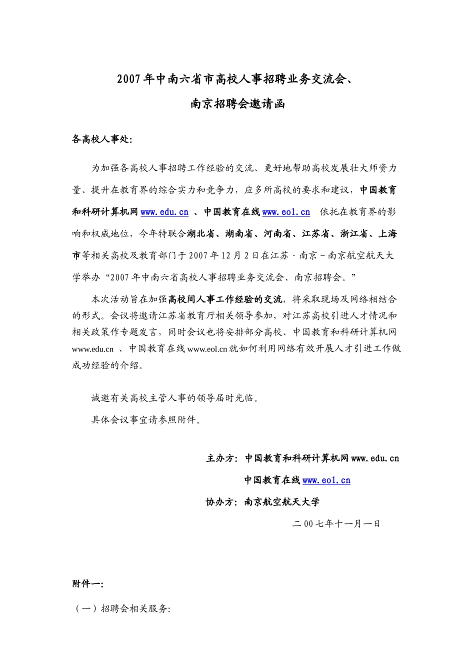 中南六省市高校人事招聘业务交流会、南京招聘会邀请函-中部_第1页