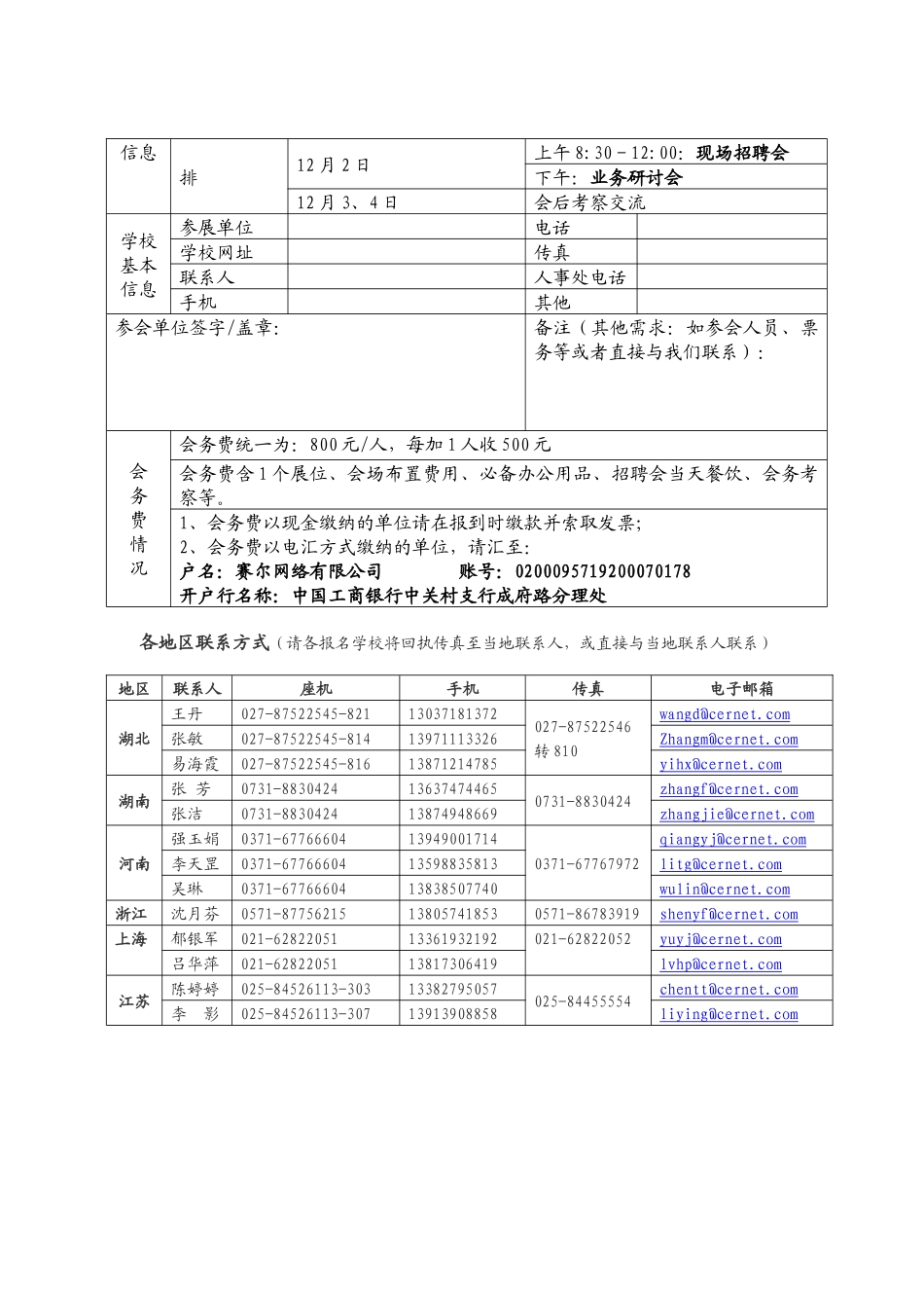 中南六省市高校人事招聘业务交流会、南京招聘会邀请函-中部_第3页