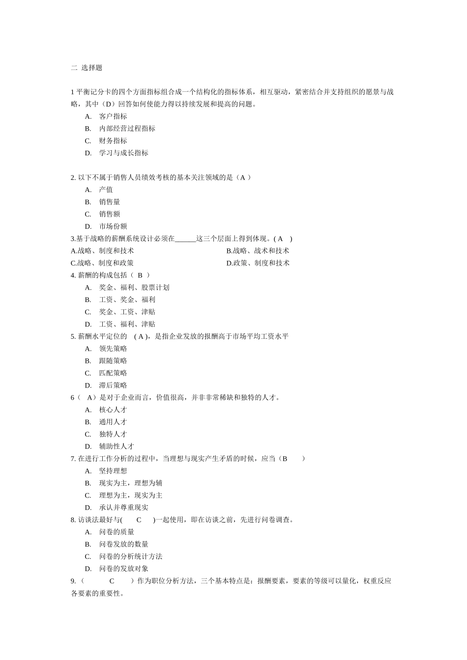 人力资源-XXXX交大网络学院 薪酬管理 考试题库(填空+选择)_第2页