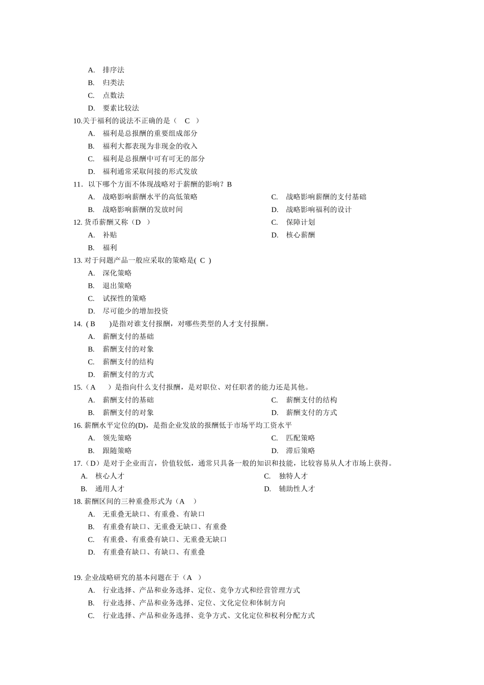 人力资源-XXXX交大网络学院 薪酬管理 考试题库(填空+选择)_第3页