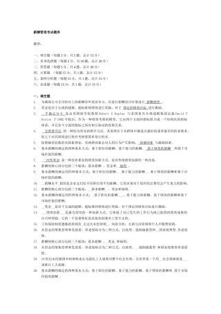 人力资源-XXXX交大网络学院 薪酬管理 考试题库(填空+选择)