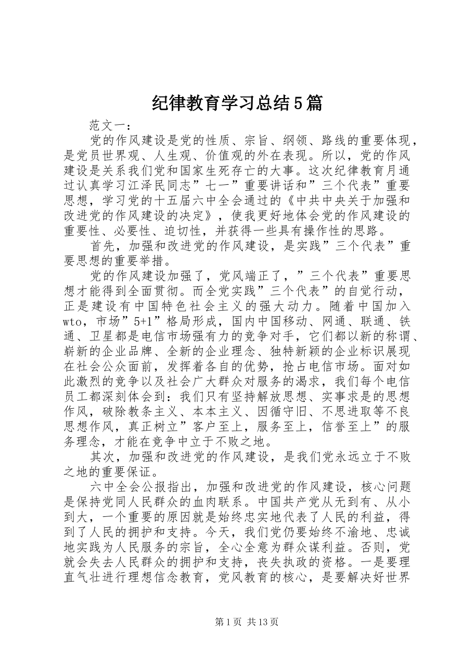 纪律教育学习总结5篇_第1页