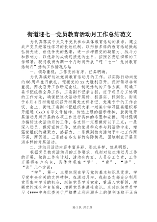 街道迎七一党员教育活动月工作总结范文