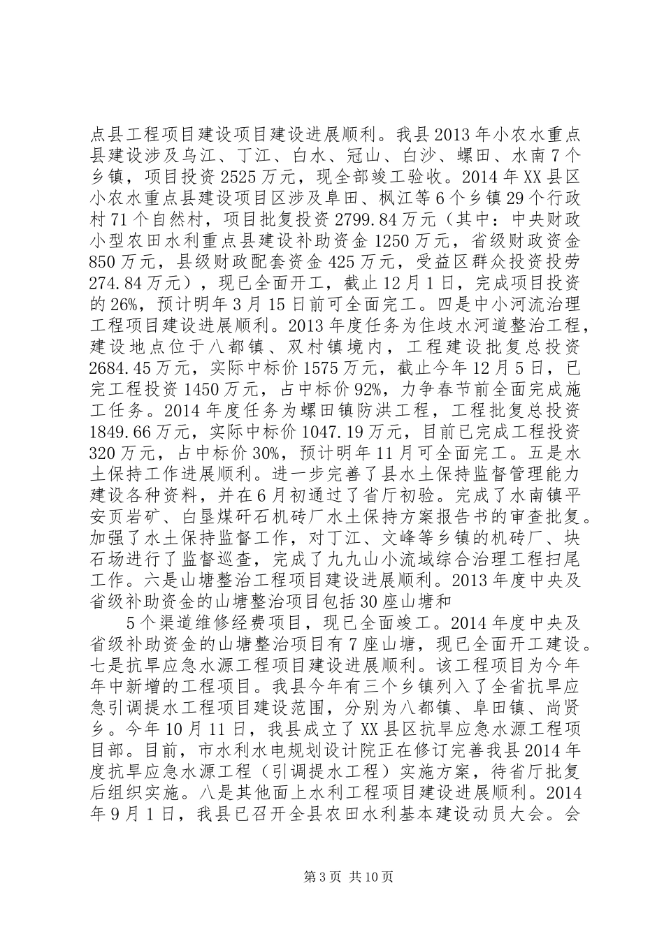 篇一：县水利局XX年工作总结及XX年工作打算_第3页
