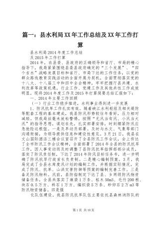 篇一：县水利局XX年工作总结及XX年工作打算