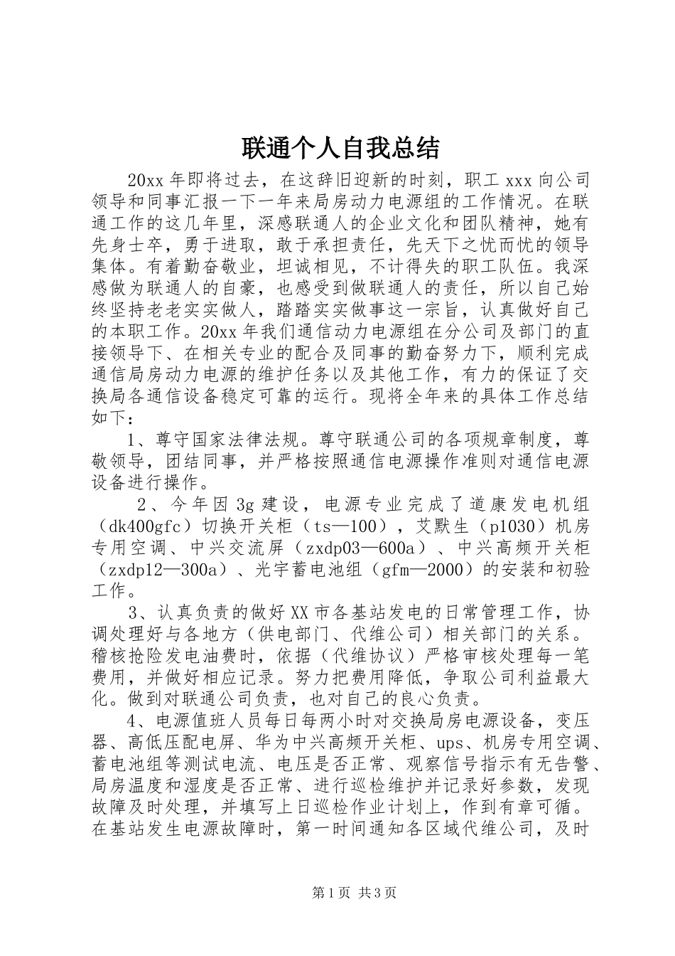 联通个人自我总结_第1页
