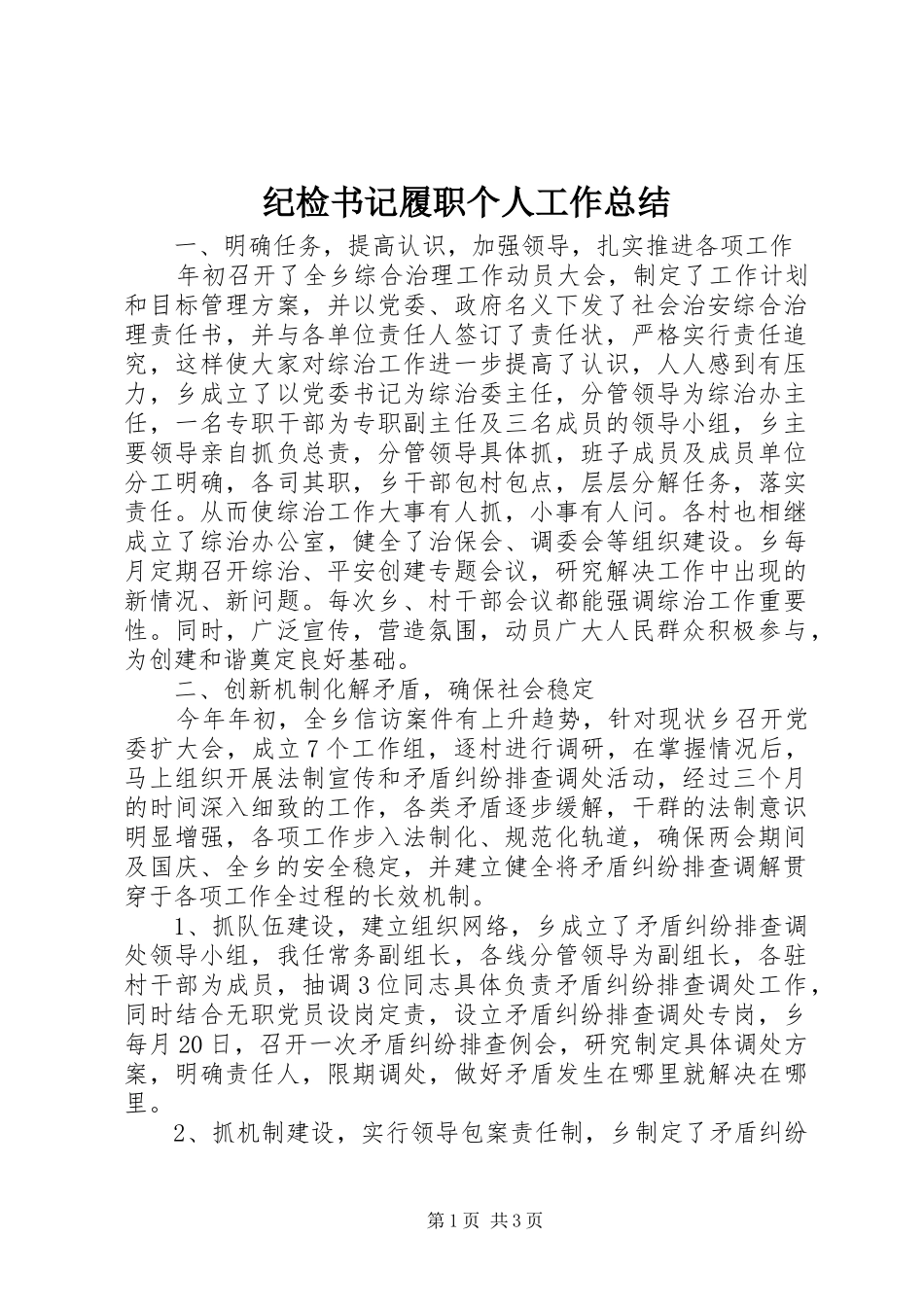 纪检书记履职个人工作总结_第1页