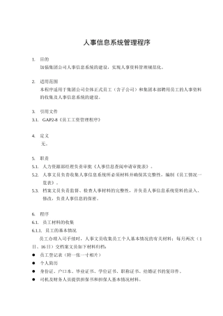 人力资源-GAP2-13人事信息系统管理程序