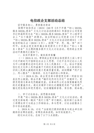 电信政企支部活动总结