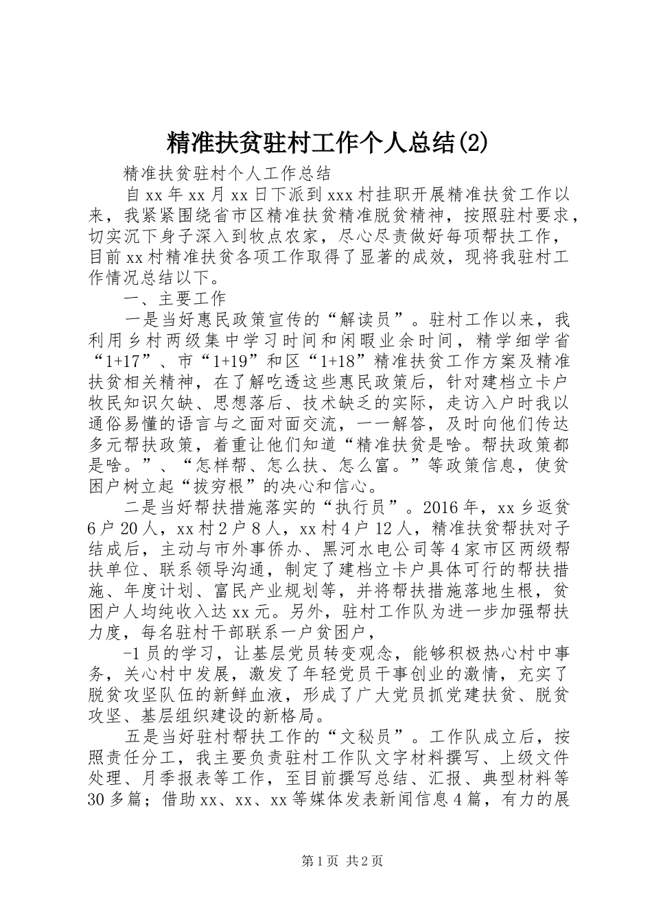 精准扶贫驻村工作个人总结(4)_第1页