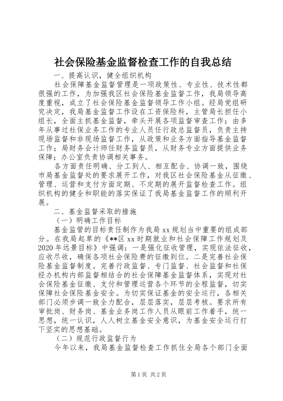 社会保险基金监督检查工作的自我总结_第1页