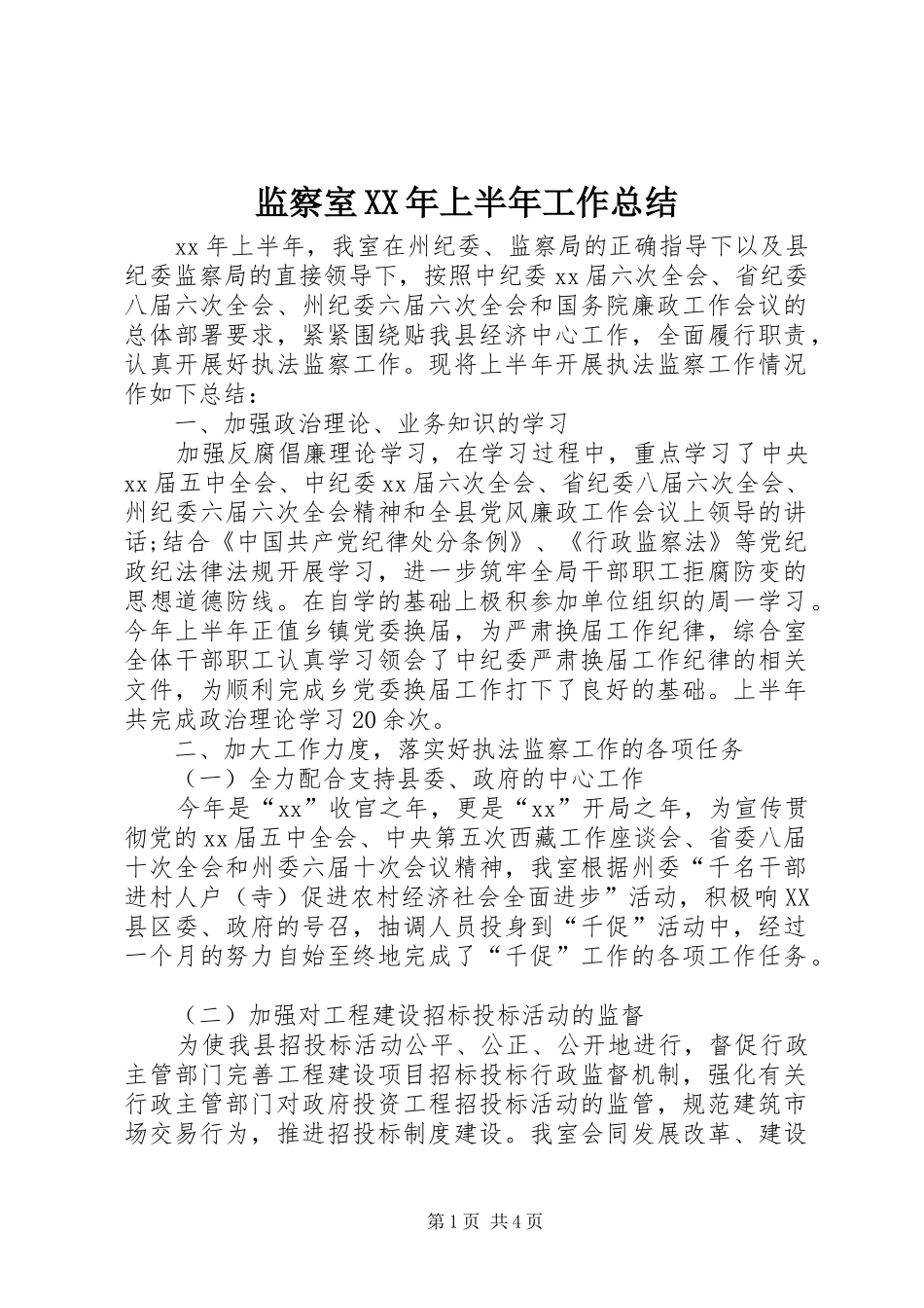 监察室XX年上半年工作总结_第1页