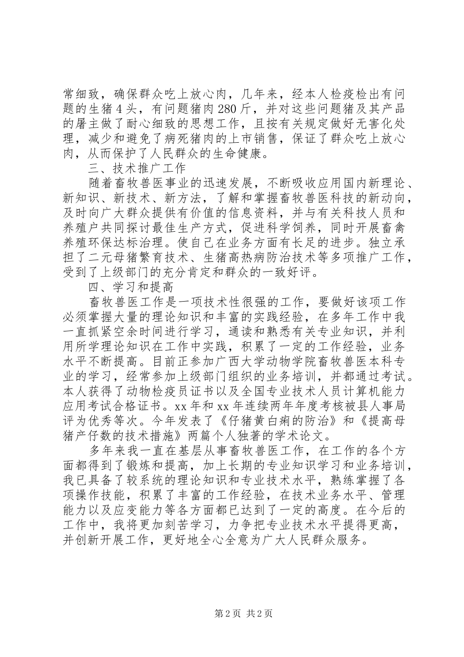 畜牧兽医年度考核个人工作总结_第2页