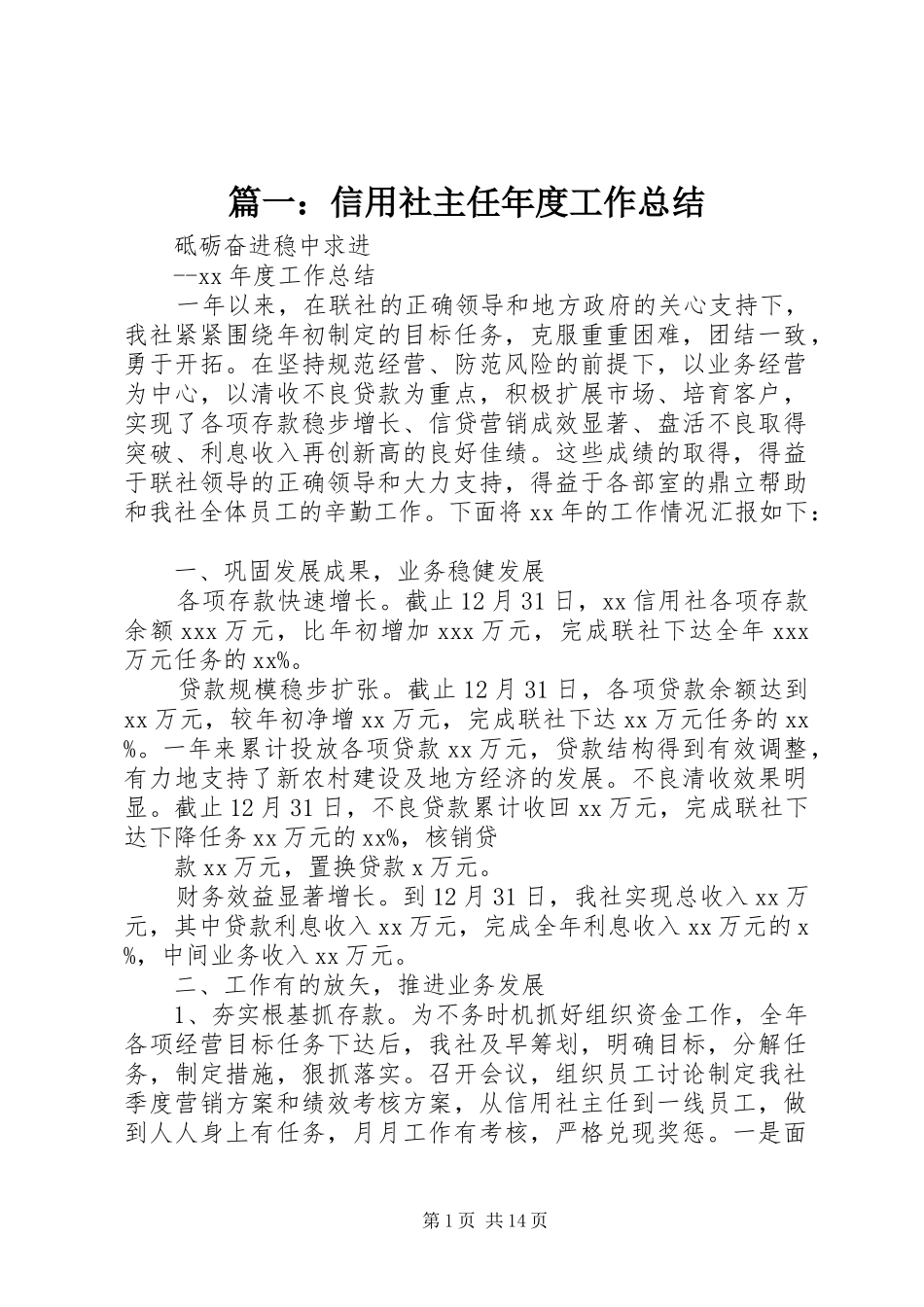篇一：信用社主任年度工作总结_第1页