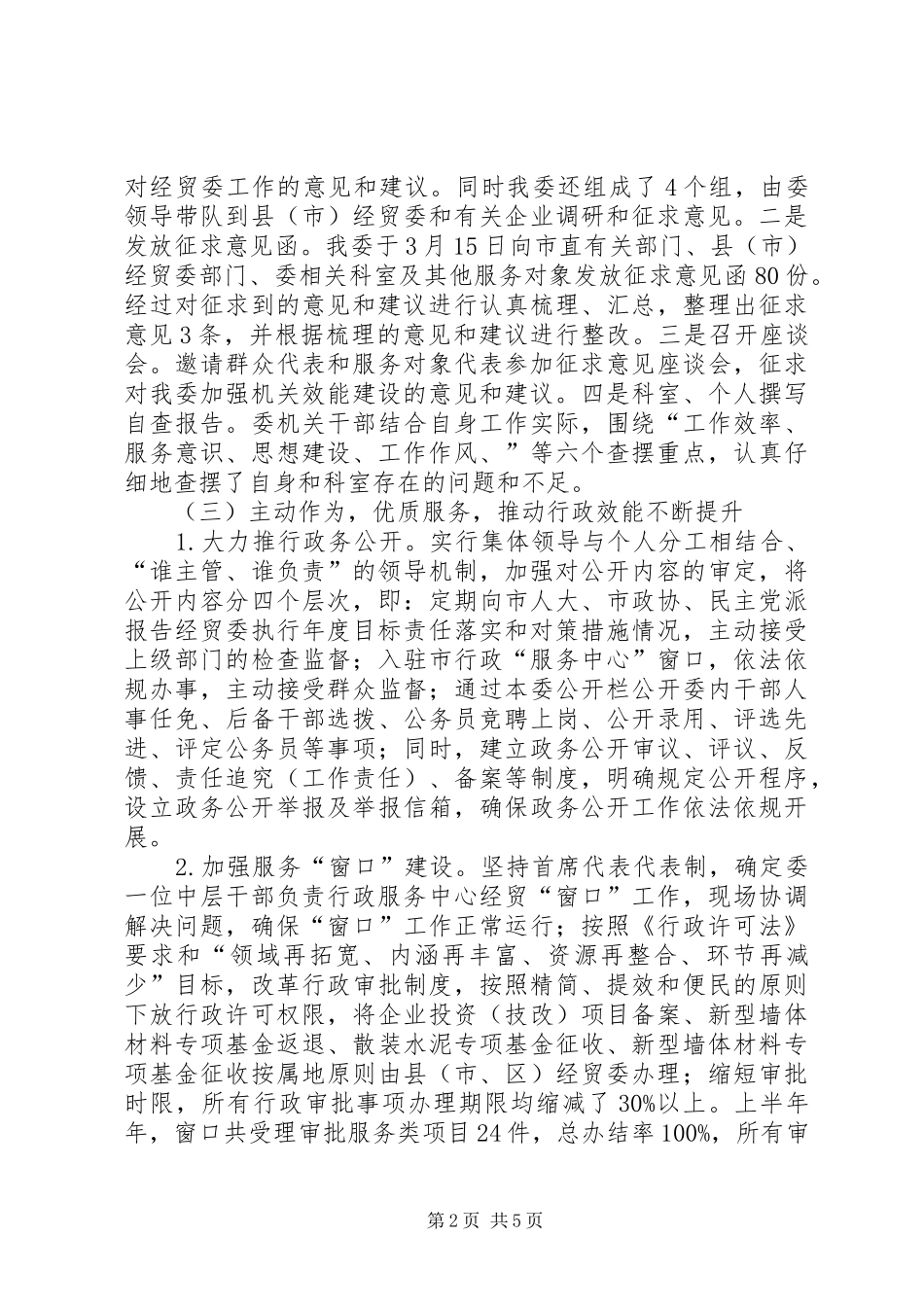 经贸委上半年机关效能活动工作总结_第2页