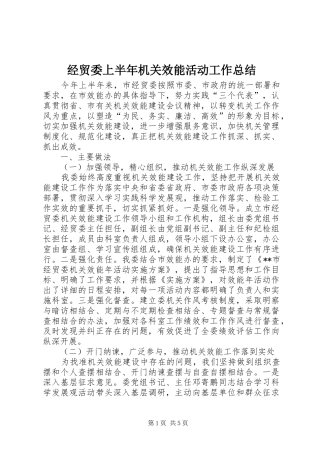 经贸委上半年机关效能活动工作总结