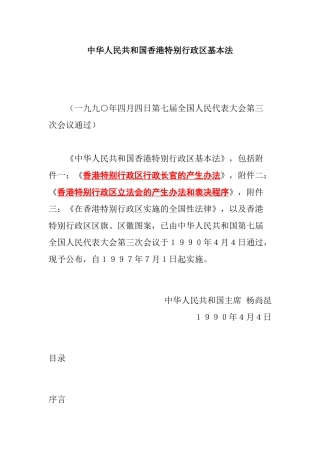 中华人民共与国香港特别行政区基本法则