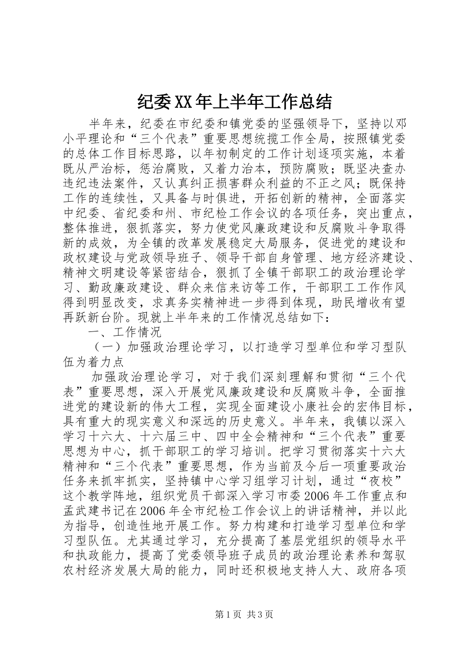 纪委XX年上半年工作总结_第1页