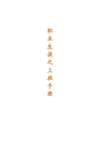 人力资源-20职业生涯之上班手册-155页