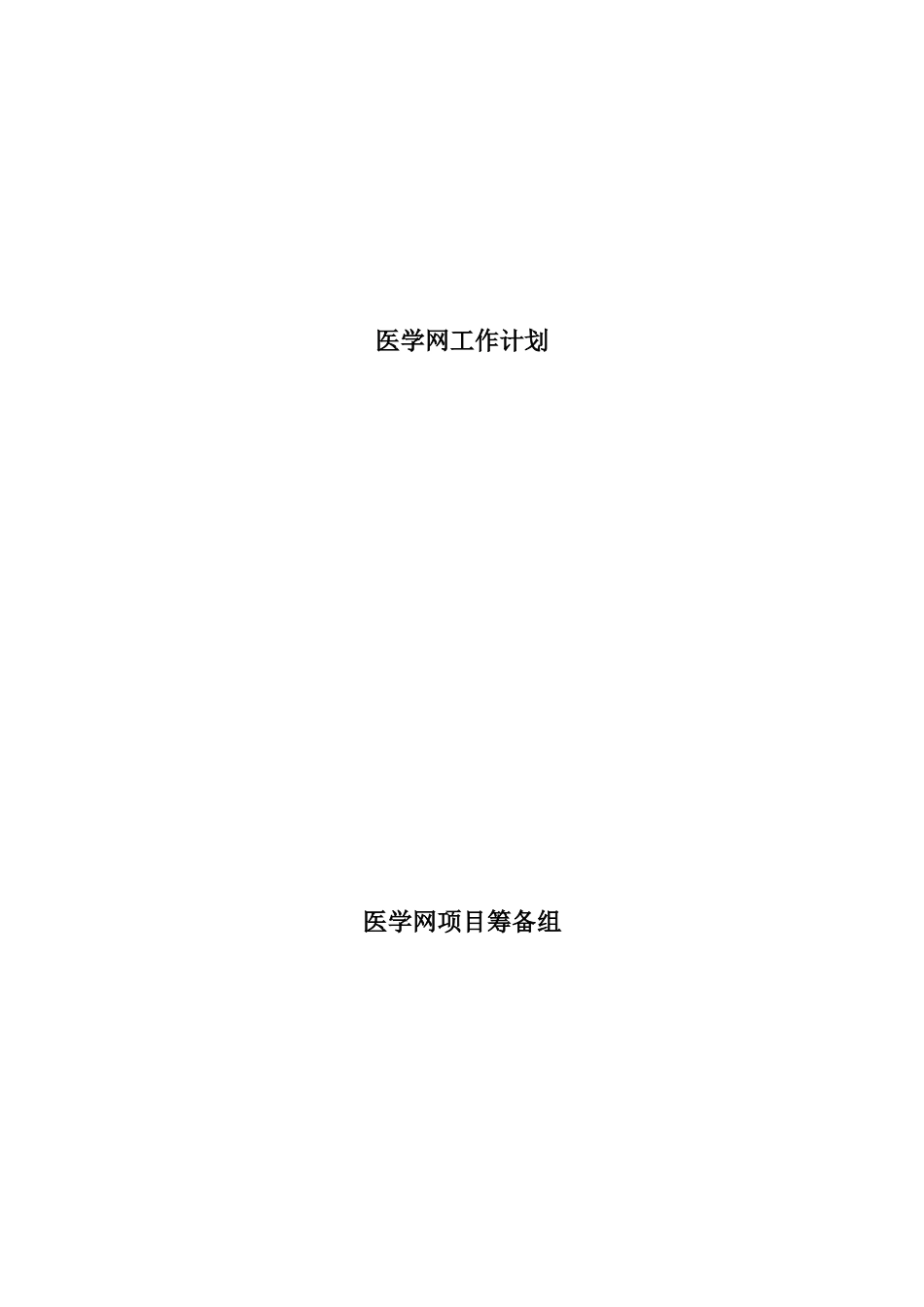 医学网工作计划_第1页