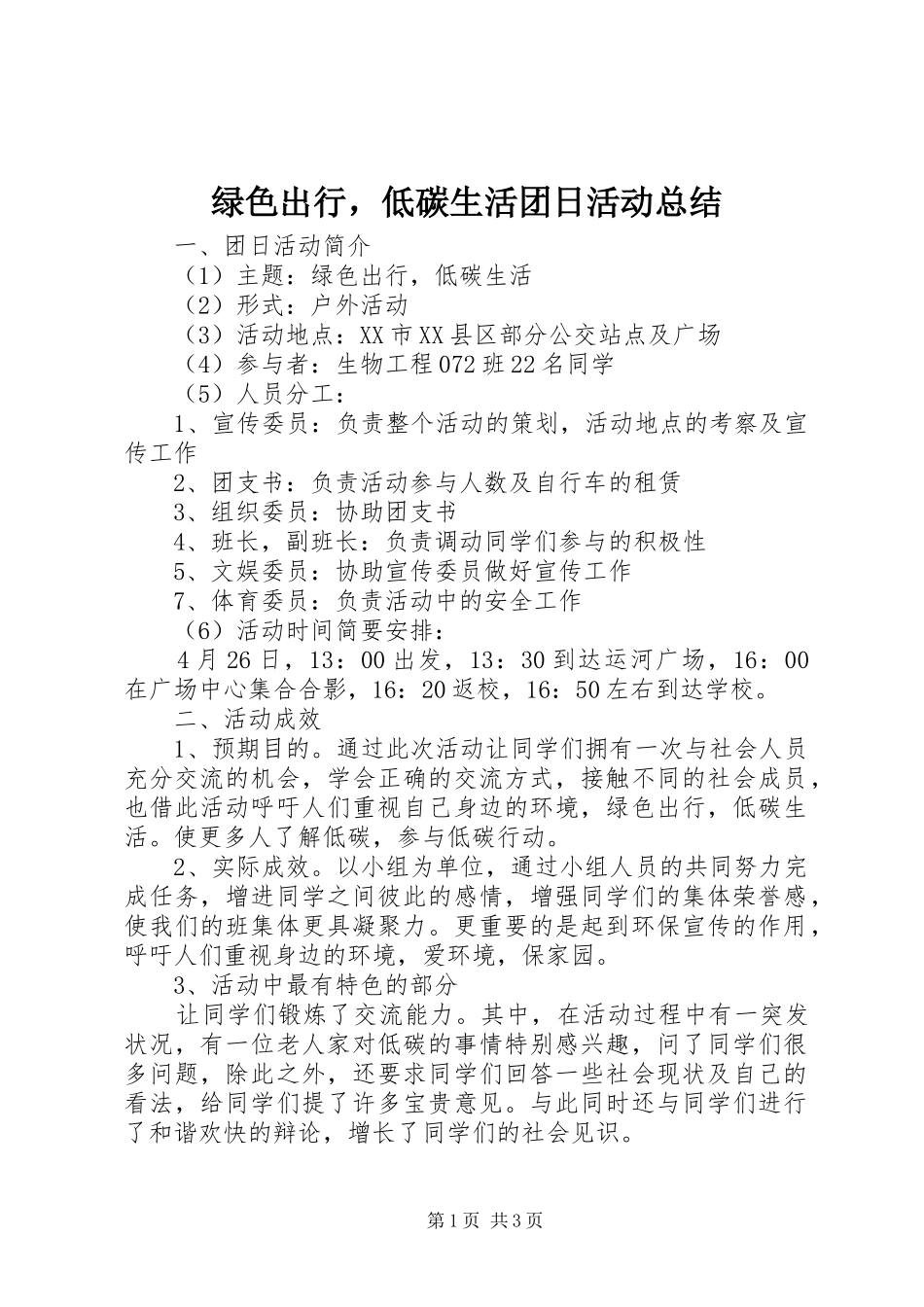 绿色出行，低碳生活团日活动总结_第1页