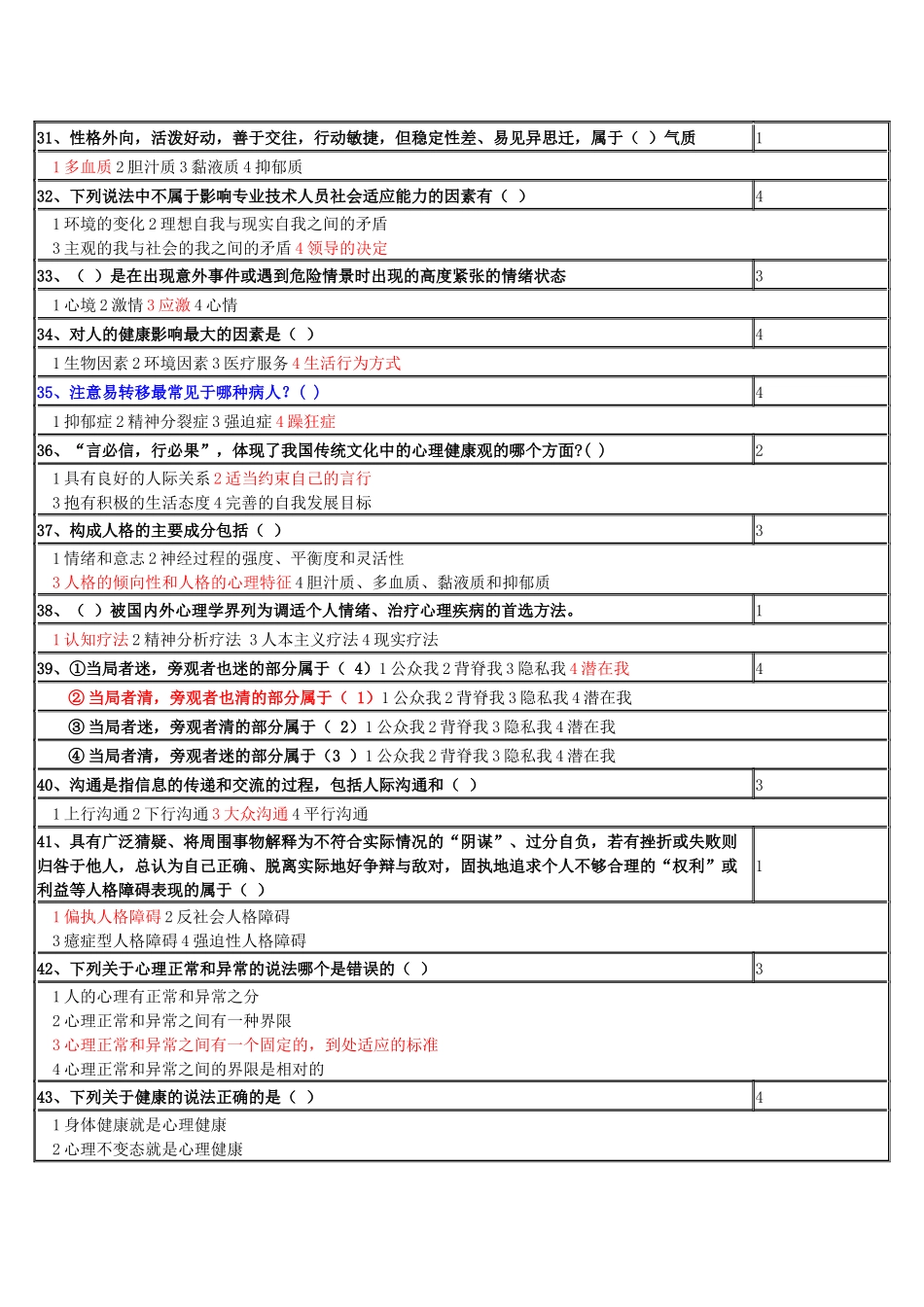 专业技术人员心理健康与心理调适模拟试题_第3页