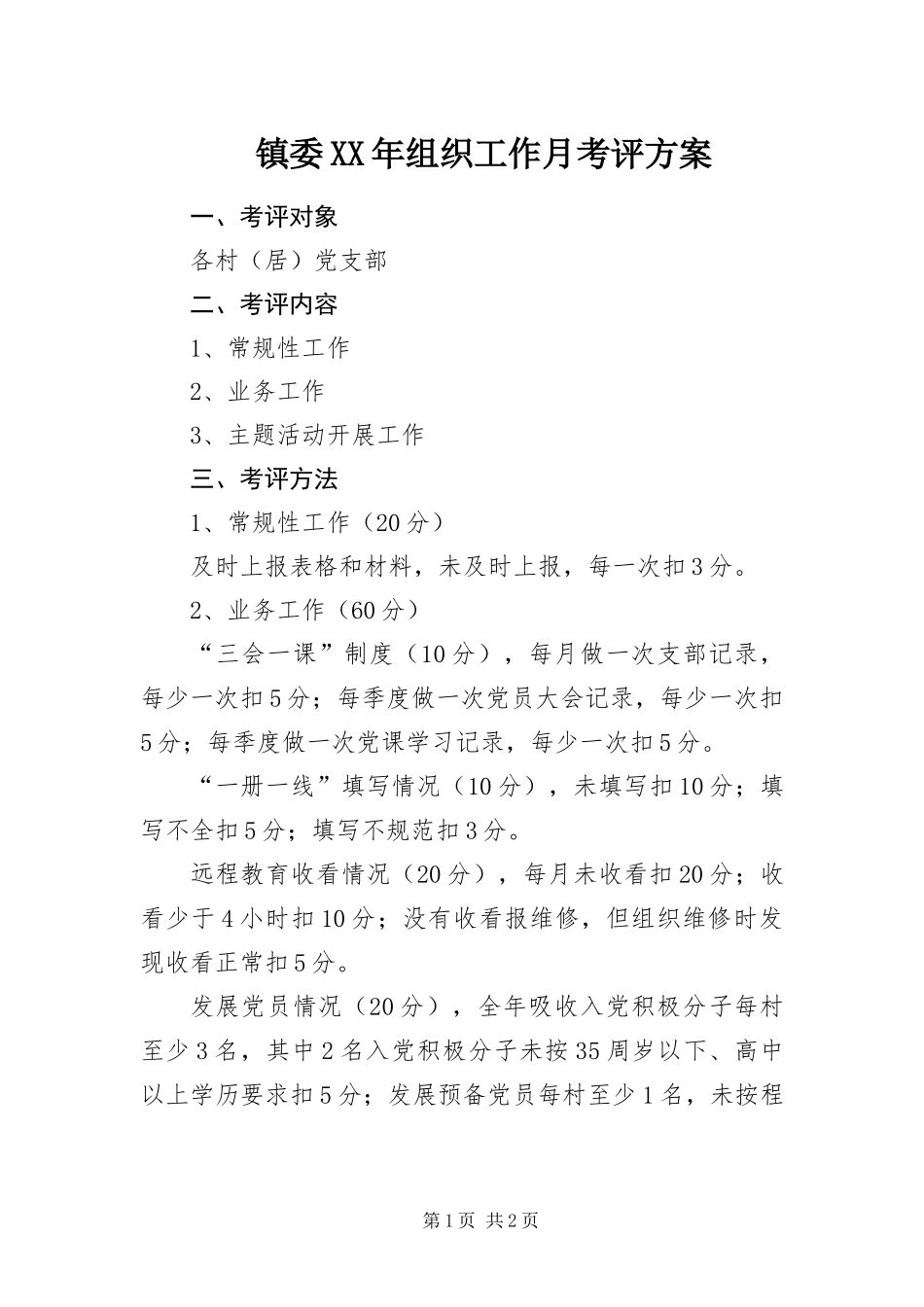 镇委组织工作月考评方案_第1页