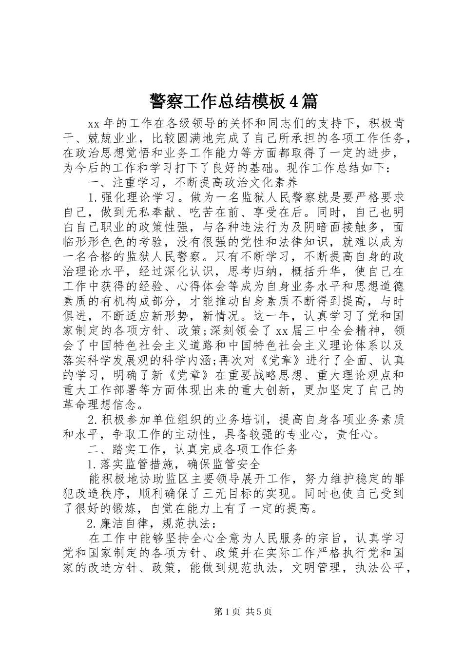 警察工作总结模板4篇_第1页