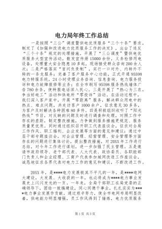 电力局年终工作总结