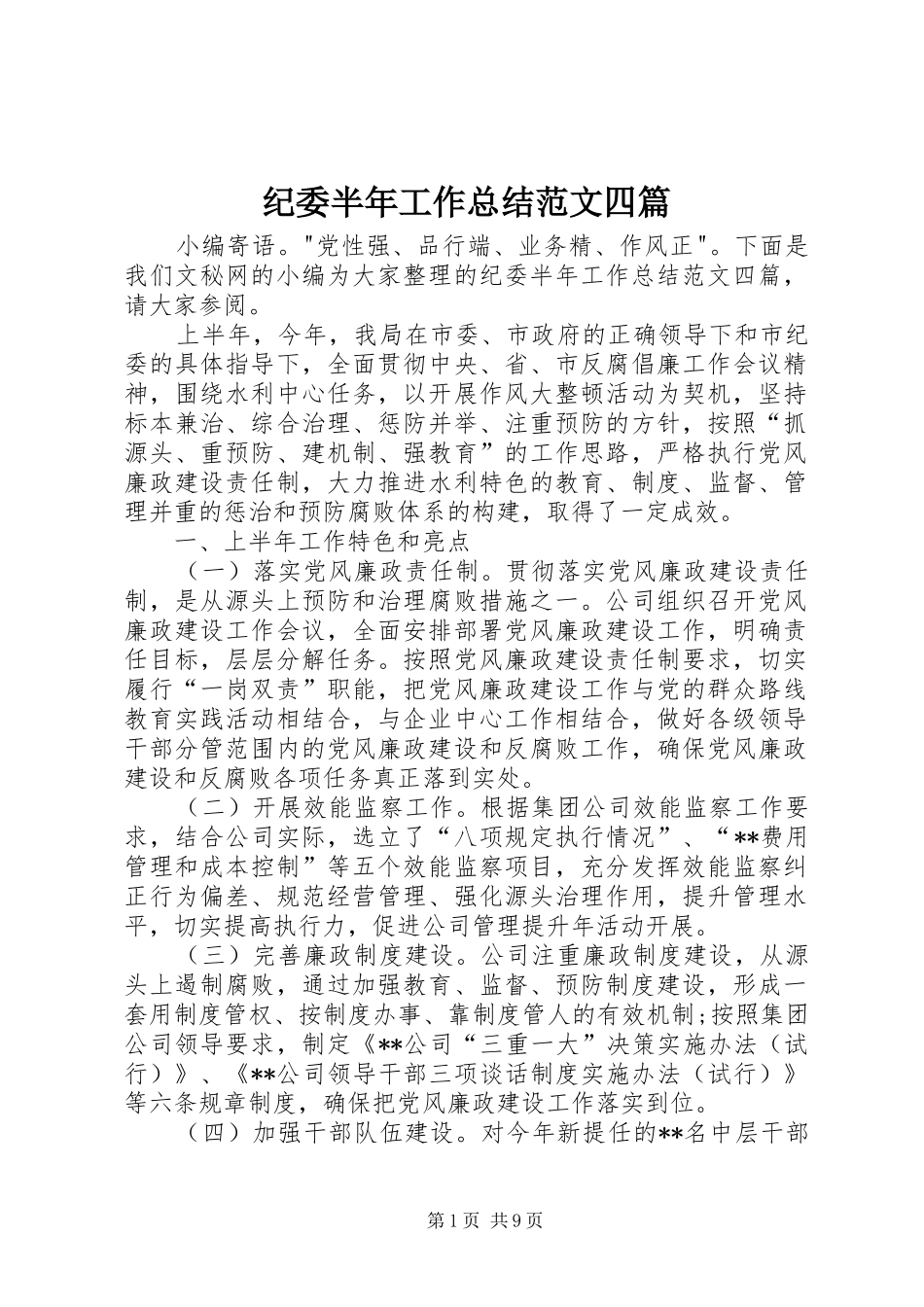 纪委半年工作总结范文四篇_第1页
