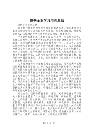 钢铁企业学习培训总结