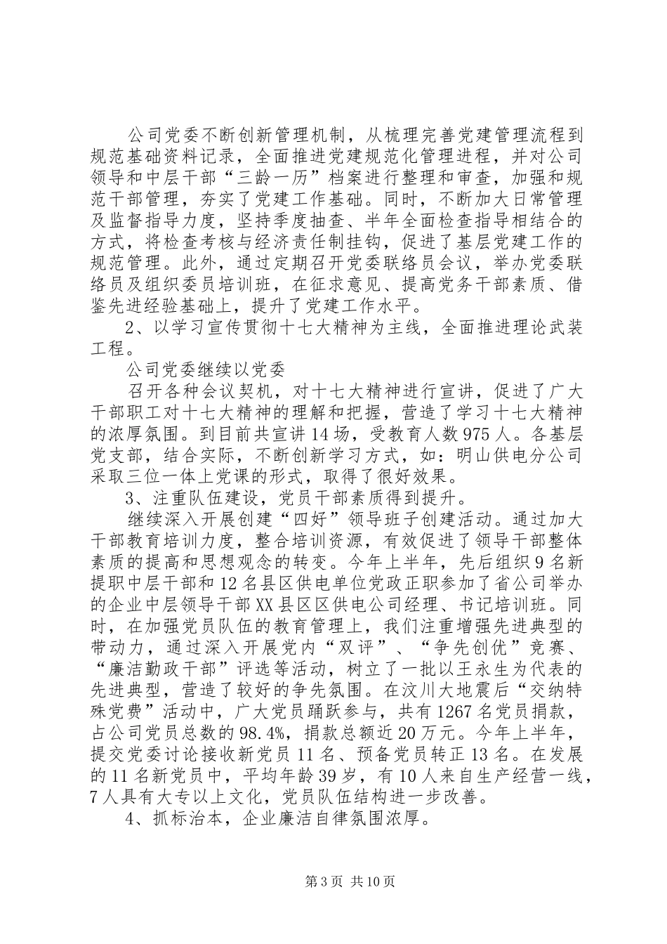电力公司在建党总结表彰大会上的讲话_第3页