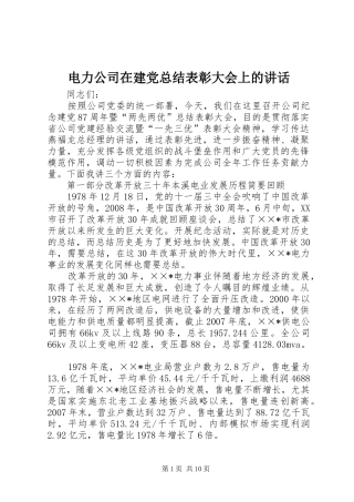 电力公司在建党总结表彰大会上的讲话