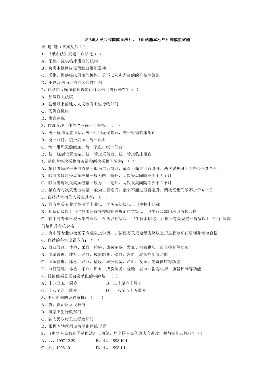 全国采供血机构上岗考试试题_第1页